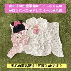 女の子　出産準備　ミニーちゃん　肌着　カバーオール　ベビー服　まとめ売り