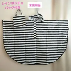 レインポンチョ 白黒 ボーダー 収納バッグ付きのサムネイル