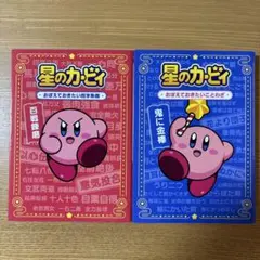 【2冊セット】星のカービィ おぼえておきたいことわざ・四字熟語