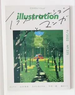 イラストレーション 2022年9月号 No.235