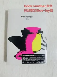 2026年最新】back number cd 黄色の人気アイテム - メルカリ