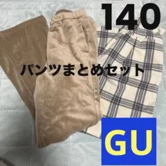 GU キッズパンツ140 2点セット　秋冬