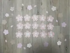 壁面飾り　春　桜　進級　入園　新年度