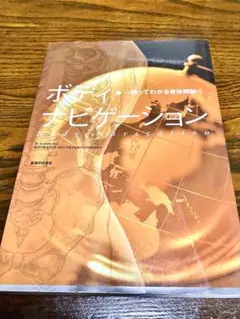 ボディ・ナビゲーション : 触ってわかる身体解剖