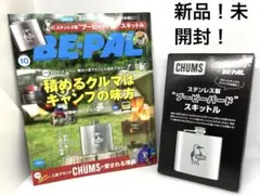 【新品】【付録つき】BE-PAL 2023年10月号 CHUMSスキットル