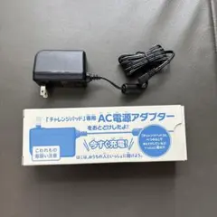 チャレンジパッド専用　AC電源アダプター