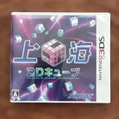 3DS 上海3Dキューブ