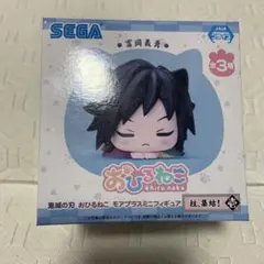 鬼滅の刃　おひるねこ　冨岡義勇　新品未開封
