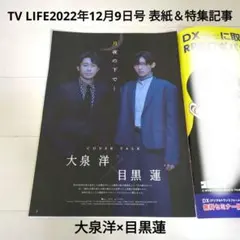 TVLIFE2022年12月9日号「月の満ち欠け」大泉洋×目黒蓮 表紙＆特集6p