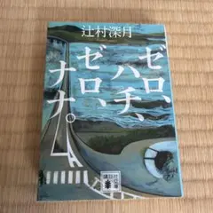 ゼロ、ハチ、ゼロ、ナナ。　辻村深月　小説