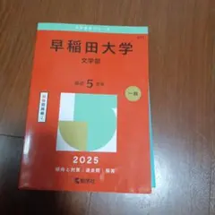 早稻田大學文化構想學部2025年版