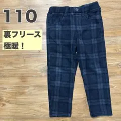 110cm 極暖　裏フリース　チェック柄パンツ　ズボン　裏起毛　ブリーズ