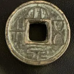 2551 古銭 穴銭 古文銭 大泉五百 1875年～ 光緒通宝 中国古銭 穴銭 清 アンティークコイン