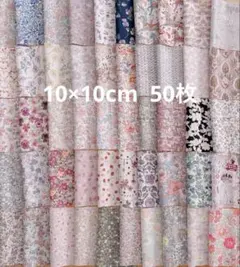 リバティ　10×10cm 50枚　タナローン　カットクロス　はぎれ　匿名