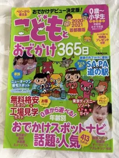 こどもとおでかけ365日首都圏版 2020―2021
