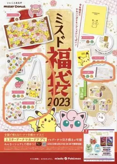 2023年　ミスタードーナツ福袋【未開封】