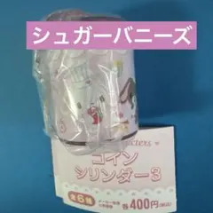 シュガーバニーズ コインシリンダー3 サンリオキャラクターズ