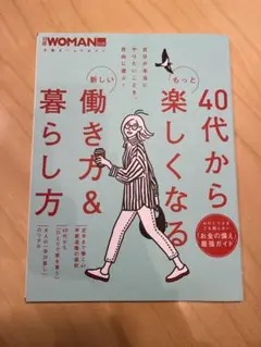 40代からもっと楽しくなる新しい働き方&暮らし方