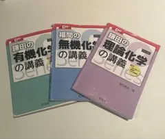 鎌田の化学講義シリーズ 3冊セット