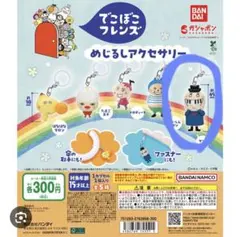 でこぼこフレンズ　めじるしアクセサリー　ガチャガチャ　ケンバーン