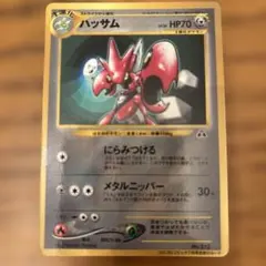 ハッサム_「月刊コロコロコミック2000年7月号」 おまけカード ハッサム P…