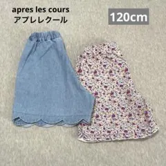 apres les cours ショートパンツ 2枚セット 120cm