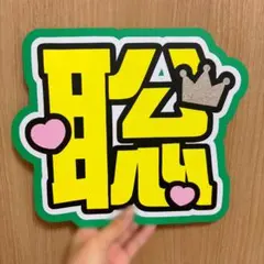 timelesz 松島聡 うちわ文字