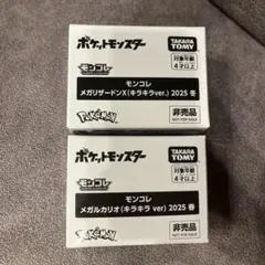 モンコレメガルカリオ&メガリザードン（キラキラver.）2025春.冬