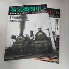 蒸気機関車EX 34号・35号セット