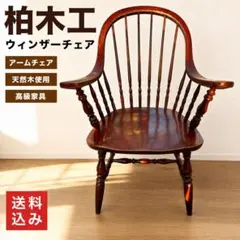 柏木工 ウィンザーチェア アームチェア ダイニングチェア 木製椅子 621 柏木工 ウィンザーチェア 木製 ダイニングチェア アームチェア 630