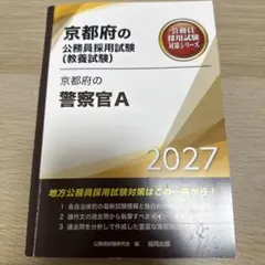 京都府の警察官A '27年度版