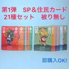 【まとめ売り】どうぶつの森 amiiboカード 第1弾 21種 セット 被り無し
