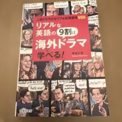 リアルな英語の9割は海外ドラマで学べる!