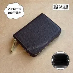 コインケース ミドルウォレット 茶×黒