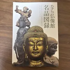 2026年最新】奈良国立博物館図録の人気アイテム - メルカリ