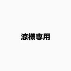 涼様専用