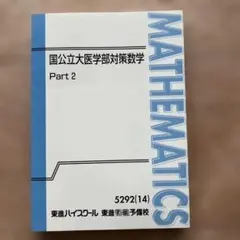 2026年最新】医学部数学テキストの人気アイテム - メルカリ