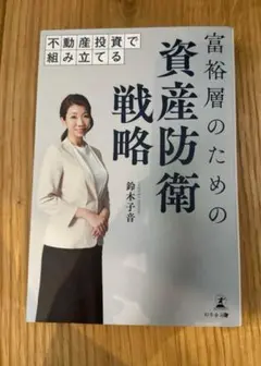 不動産投資で組み立てる 富裕層のための資産防衛戦略