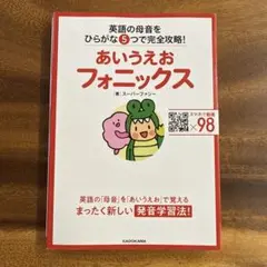 あいうえおフォニックス 英語の母音をひらがな5つで完全攻略!