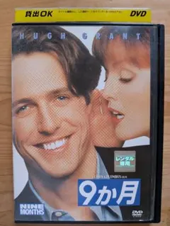 9か月 DVD ヒュー・グラント レンタル落ち
