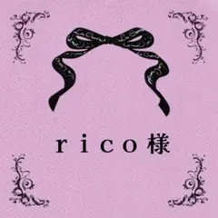 ♡ricoさま♡