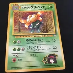 エリカのクサイハナ　旧裏　ポケモンカードのサムネイル