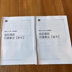 2025年　大原　直前演習 宅建業法 前半・後半セット