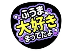 菊池風磨 うちわ文字 オーダー 応援グッズのサムネイル