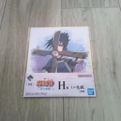 ナルト 一番くじ H賞 ミニ色紙 うちはサスケ