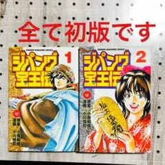 ジパング宝王伝 1~2巻　全巻　初版　小川悦司のサムネイル