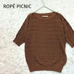 【ロペピクニック】春　透かし編みニット スカラップ 五分袖 金ボタン ブラウン