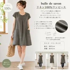 bulle de savon リネン100%ワンピース 麻 フリー ポケット付のサムネイル