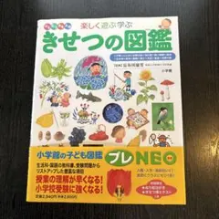 きせつの図鑑 : はるなつあきふゆ楽しく遊ぶ学ぶ