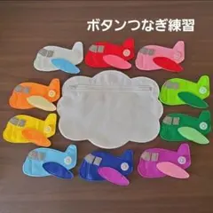 カラフル飛行機　ボタンつなぎ練習(雲ポーチ付き)